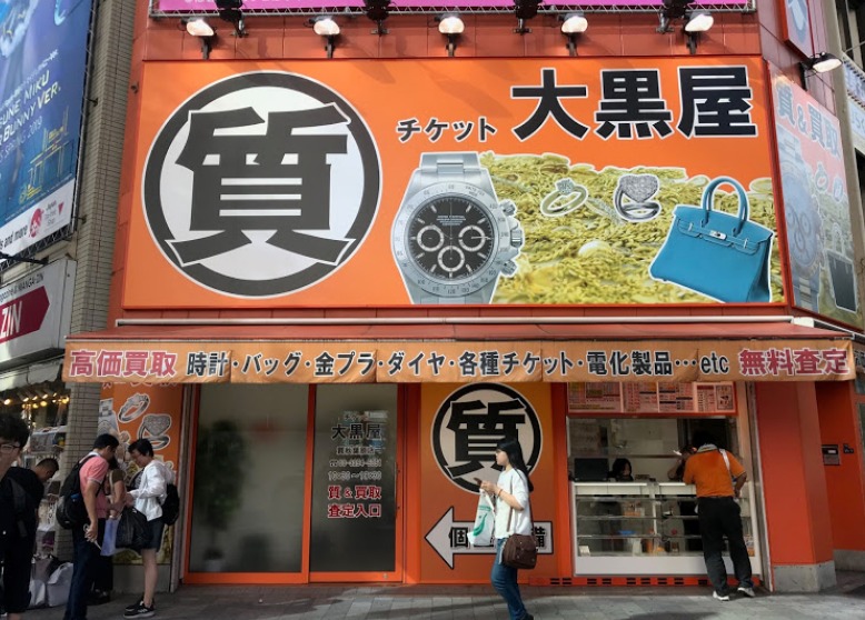 秋葉原の時計店：大黒屋 質秋葉原店
