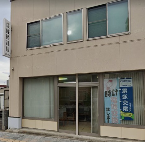 佐藤時計店