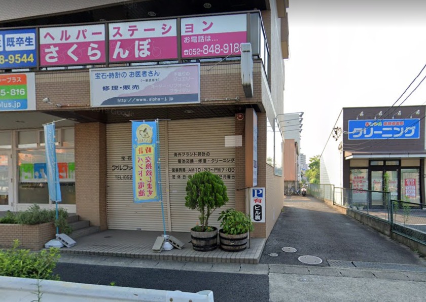 名古屋市天白区の時計店：アルファジュエリー