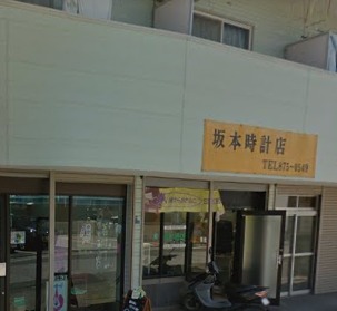 高知市の時計店：坂本時計修理店