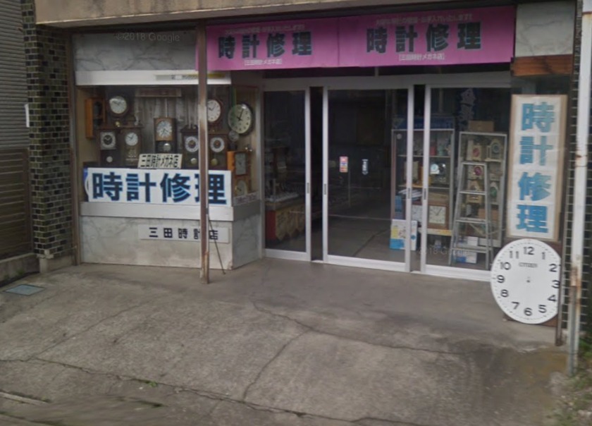三田時計メガネ店