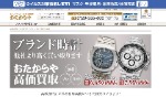 6位：おたからやの宅配買取