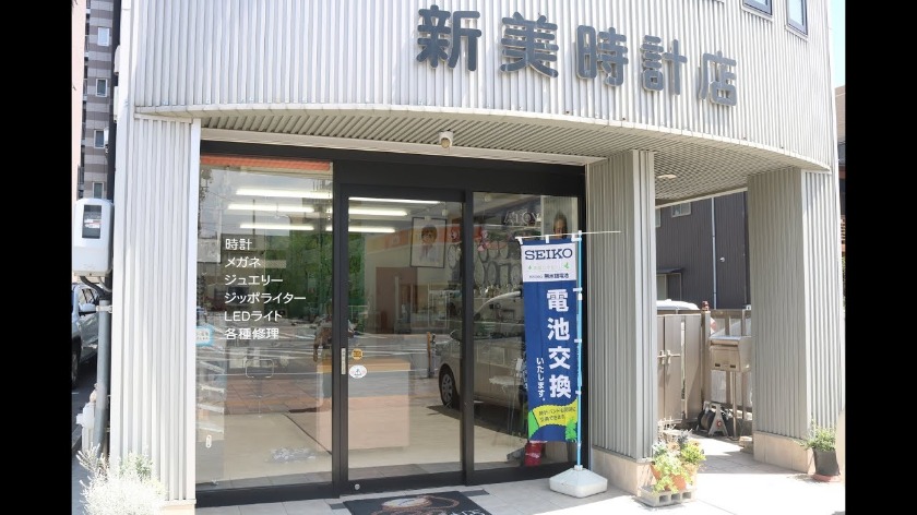 岡崎市の時計店：新美時計店