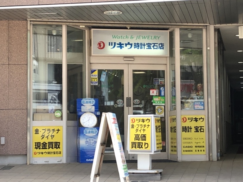 八戸市の時計店：ツキウ時計宝石店