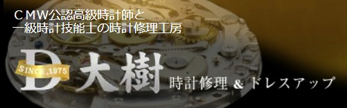 時計工房大樹