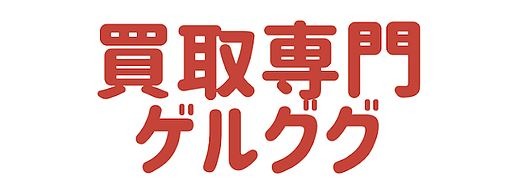 新小岩周辺の時計店：買取専門 ゲルググ