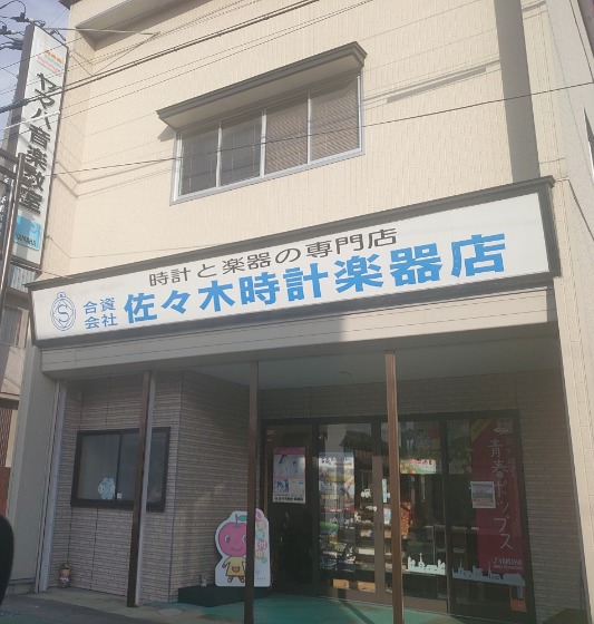 佐々木時計楽器店