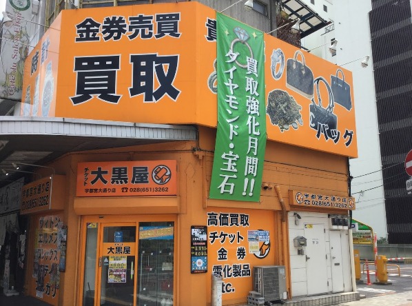 宇都宮市のロレックス買取店：大黒屋 宇都宮大通り店