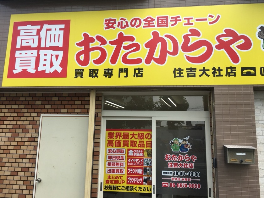 大阪市住之江区の時計店：おたからや 住吉大社店