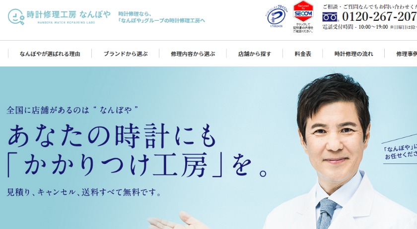 時計修理工房なんぼや