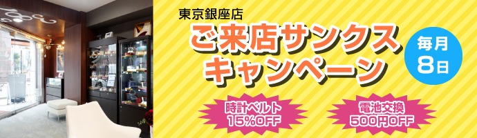 時計修理工房　東京銀座店