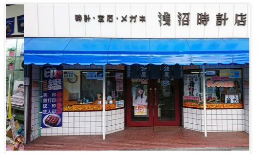 花巻市の時計店：メガネのアサヌマ/浅沼時計店