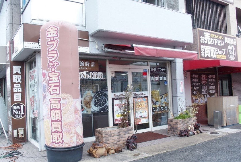 リサイクルマート 京都伏見店