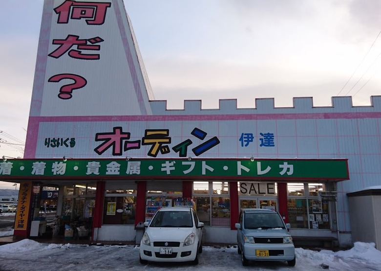 伊達市の時計店：オーディン伊達店