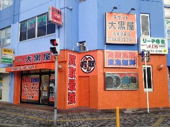 市原市の時計店：大黒屋 五井駅前店