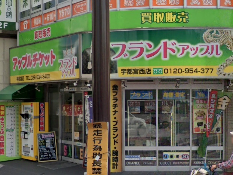 ブランドアップル宇都宮西店