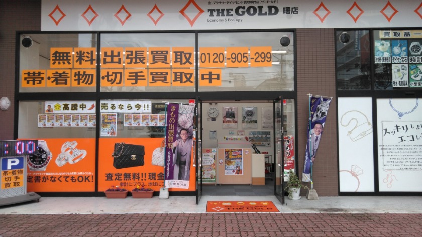 ザ・ゴールド 曙店