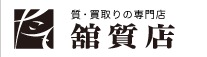 桐生市の時計店：館質店