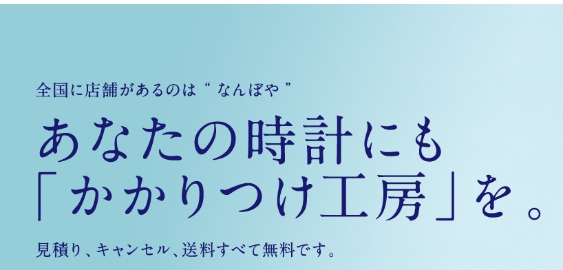 時計修理工房 なんぼや