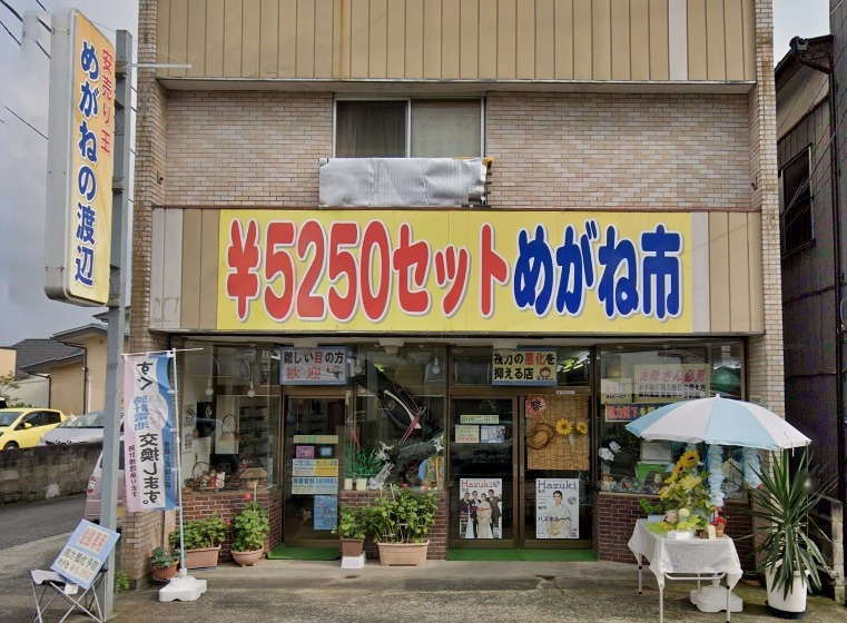 矢板市の時計店：渡辺メガネ店