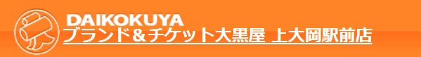 ブランド&チケット 買取 大黒屋 上大岡駅前店の買取実績