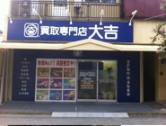名古屋市西区の時計店：買取専門店大吉 名西店
