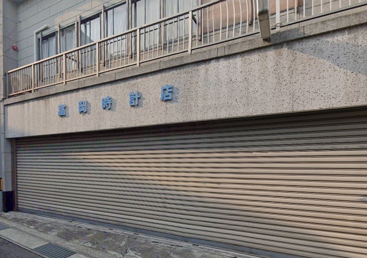 南あわじ市の時計店：富岡時計眼鏡店