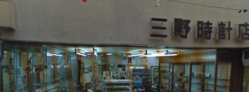 淡路市周辺の時計店：三野時計店