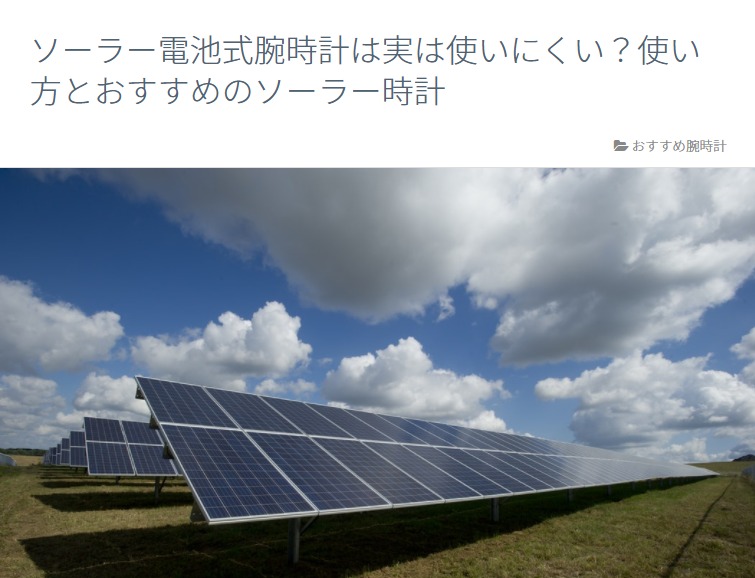 ソーラー電池式腕時計は実は使いにくい？使い方とおすすめのソーラー時計