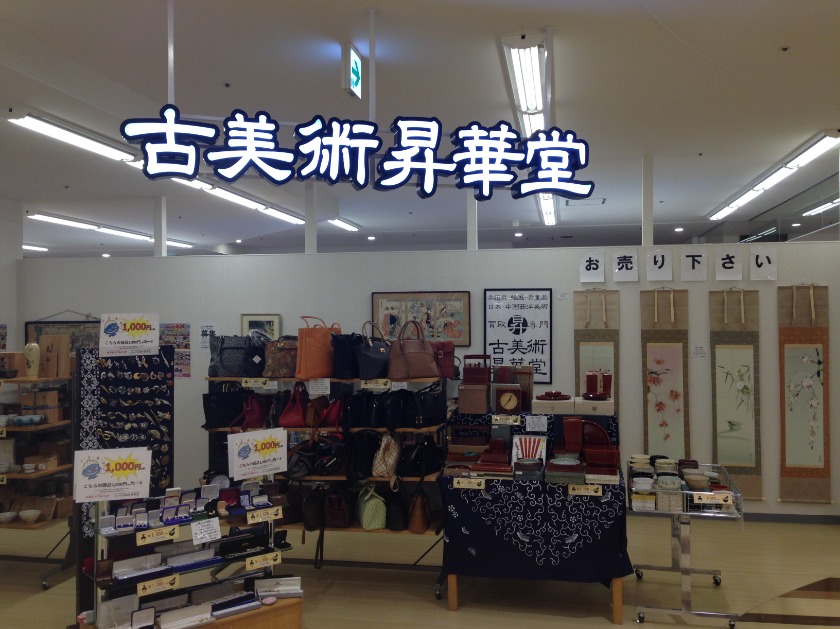 古美術昇華堂 ベストフレンド高山店