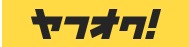 ヤフオクの中古相場