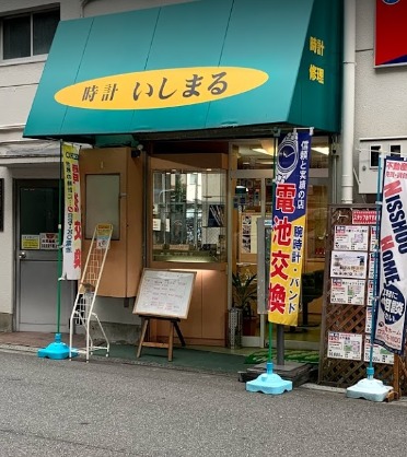 大阪市東淀川区の時計店：時計いしまる