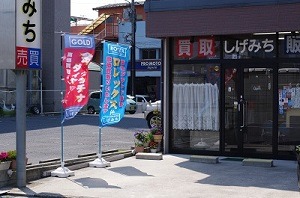 広島市のロレックス買取店：しげみち 広島