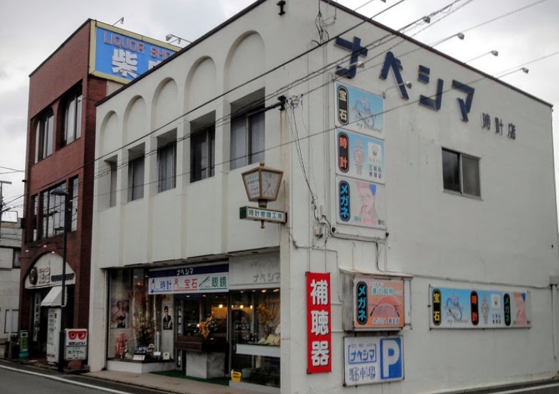 秋田市の時計店：ナベシマ時計店