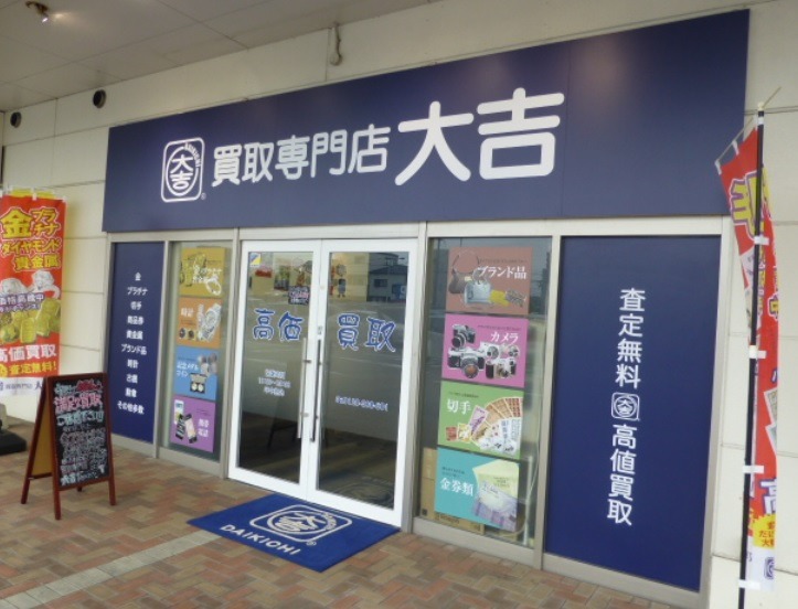 中津市の時計店：買取専門店大吉 ゆめタウン中津店