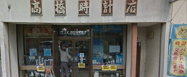 高橋時計店