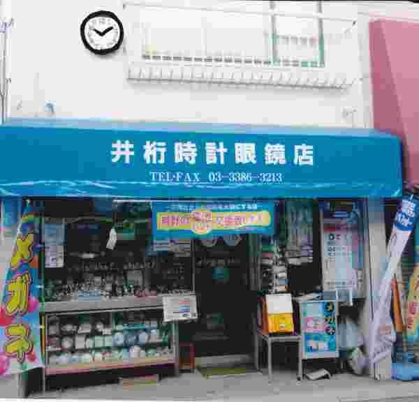 中野の時計店：井桁時計店