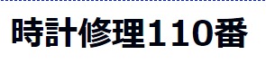 東京の人気修理店：時計修理110番