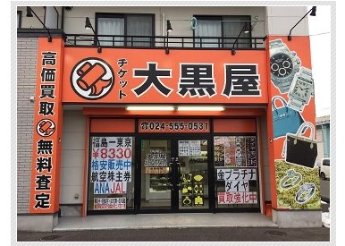チケット大黒屋 福島南矢野目店