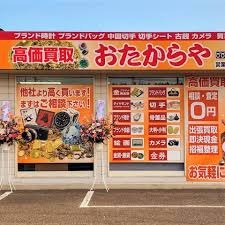 おたからや宝積寺バイパス店