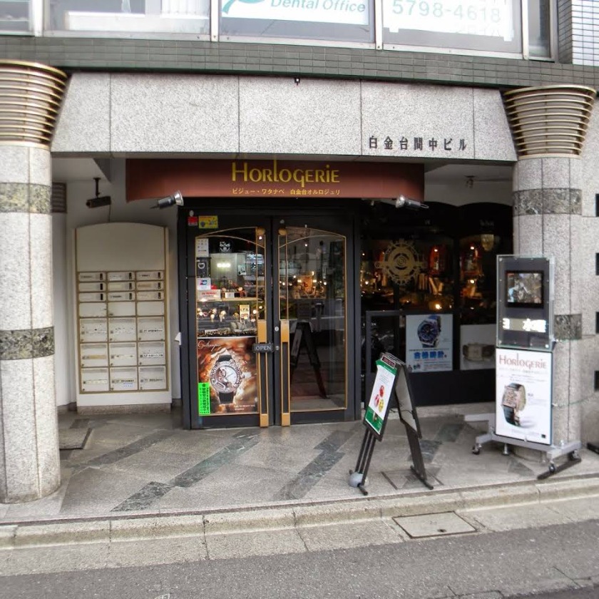 ビジューワタナベ 白金台 オルロジュリ