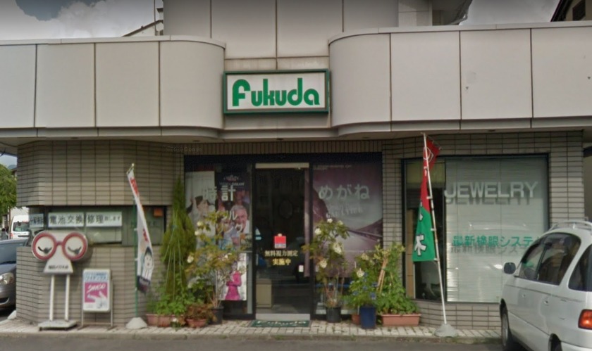 福田時計 宝石メガネ店