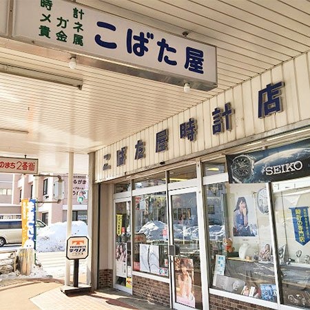 こばた屋時計店