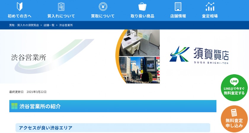 須賀質店 渋谷店