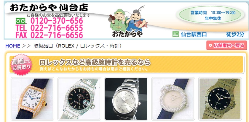 仙台のロレックス買取店：おたからや仙台店