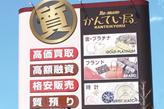 かんてい局 那須塩原店