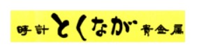 時計とくなが貴金属の特徴・品揃え