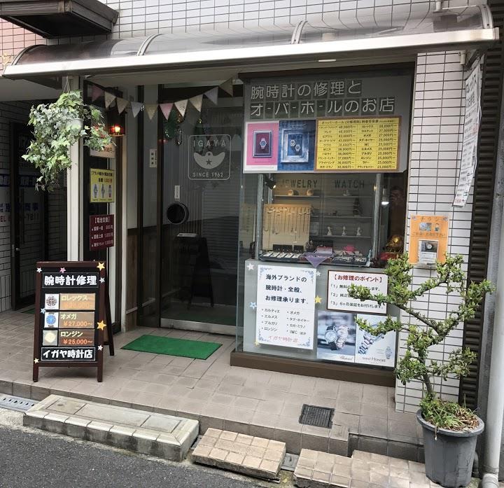 イガヤ時計店