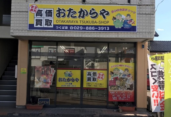おたからや つくば店