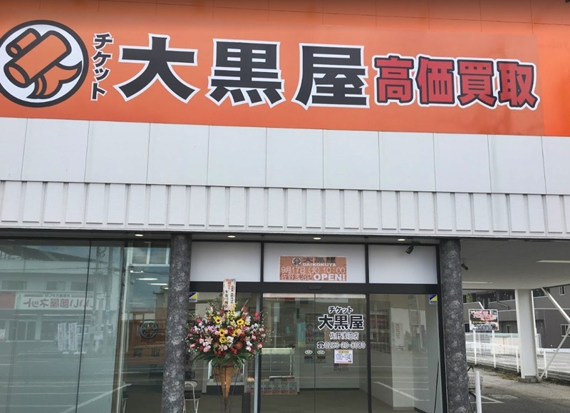大黒屋 質佐野浅沼店